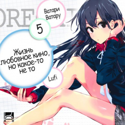 OreGairu. Том 5 - Ватару Ватари - Слушать Любимую Книгу + Без Рекламы 📲 Slushat-Knigi.Com
