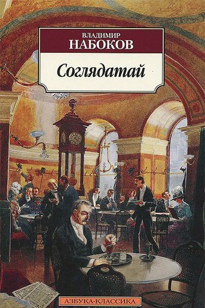 Соглядатай - Владимир Набоков - Слушать Любимую Книгу + Без Рекламы 📲 Slushat-Knigi.Com