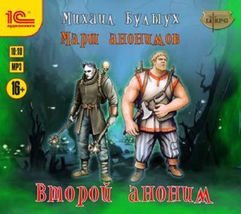 Второй Аноним - Михаил Булыух - Слушать Любимую Книгу + Без Рекламы 📲 Slushat-Knigi.Com