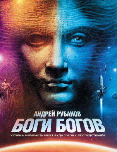Боги богов - Андрей Рубанов - Слушать Любимую Книгу + Без Рекламы 📲 Slushat-Knigi.Com