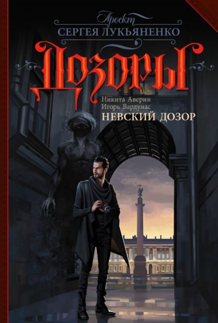 Невский Дозор - Игорь Вардунас, Никита Аверин - Слушать Любимую Книгу + Без Рекламы 📲 Slushat-Knigi.Com