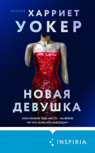 Новая девушка - Харриет Уокер - Слушать Любимую Книгу + Без Рекламы 📲 Slushat-Knigi.Com