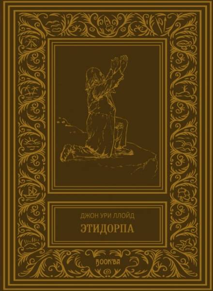 Этидорпа, или Край Земли - Джон Ллойд - Слушать Любимую Книгу + Без Рекламы 📲 Slushat-Knigi.Com