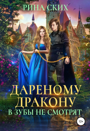 Дареному дракону в зубы не смотрят - Рина Ских - Слушать Любимую Книгу + Без Рекламы 📲 Slushat-Knigi.Com