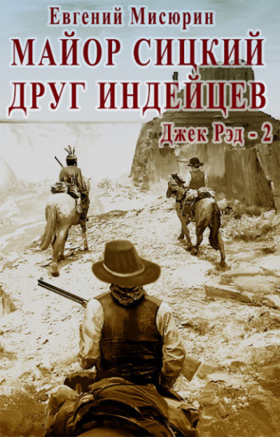 Майор Сицкий – друг индейцев - Евгений Мисюрин - Слушать Любимую Книгу + Без Рекламы 📲 Slushat-Knigi.Com