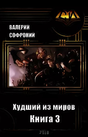 Худший из миров-3 - Валерий Софроний (3) - Слушать Любимую Книгу + Без Рекламы 📲 Slushat-Knigi.Com
