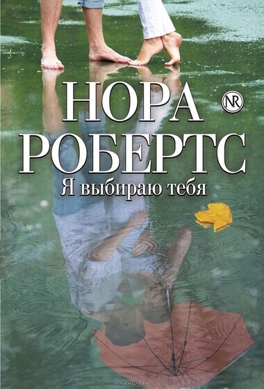 Я выбираю тебя - Нора Робертс - Слушать Любимую Книгу + Без Рекламы 📲 Slushat-Knigi.Com