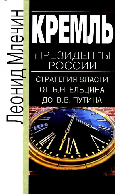 Кремль. Президенты России. Стратегия власти от Б.Н. Ельцина до В.В. Путина - Леонид Млечин - Слушать Любимую Книгу + Без Рекламы 📲 Slushat-Knigi.Com