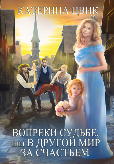 Вопреки судьбе, или В другой мир за счастьем - Катерина Цвик - Слушать Любимую Книгу + Без Рекламы 📲 Slushat-Knigi.Com