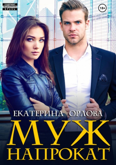 Муж напрокат - Екатерина Орлова - Слушать Любимую Книгу + Без Рекламы 📲 Slushat-Knigi.Com
