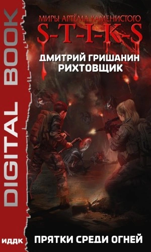 Прятки среди огней - Дмитрий Гришанин - Слушать Любимую Книгу + Без Рекламы 📲 Slushat-Knigi.Com