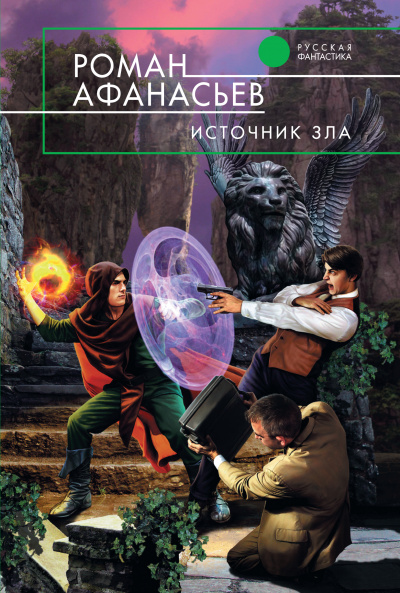 Источник Зла - Роман Афанасьев - Слушать Любимую Книгу + Без Рекламы 📲 Slushat-Knigi.Com