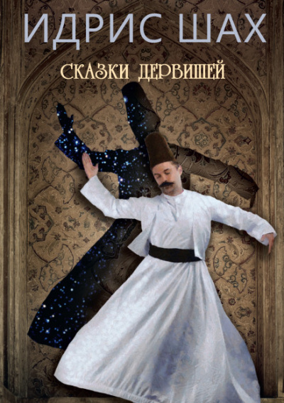 Сказки дервишей - Идрис Шах - Слушать Любимую Книгу + Без Рекламы 📲 Slushat-Knigi.Com