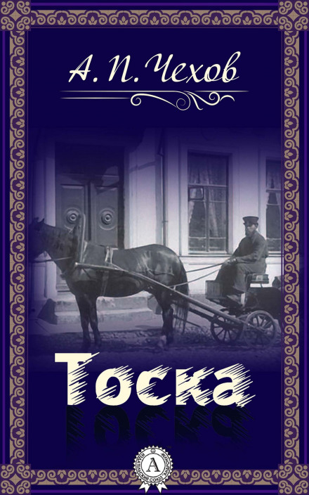 Тоска - Антон Чехов - Слушать Любимую Книгу + Без Рекламы 📲 Slushat-Knigi.Com