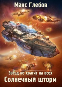Звезд не хватит на всех. Солнечный шторм - Макс Глебов (6) - Слушать Любимую Книгу + Без Рекламы 📲 Slushat-Knigi.Com