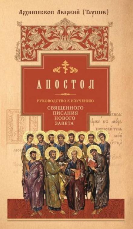 Руководство к изучению Священного Писания Нового Завета. Апостол - Аверкий Таушев - Слушать Любимую Книгу + Без Рекламы 📲 Slushat-Knigi.Com