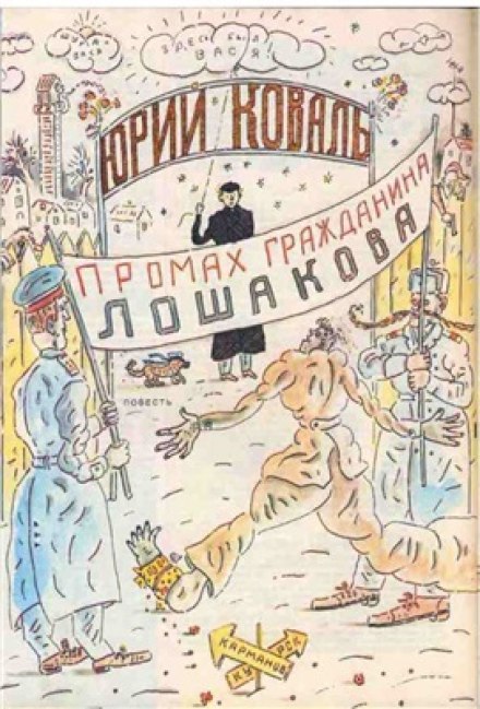 Промах гражданина Лошакова - Юрий Коваль - Слушать Любимую Книгу + Без Рекламы 📲 Slushat-Knigi.Com