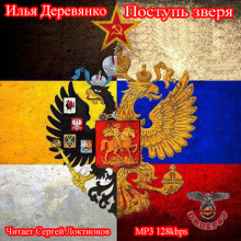 Поступь зверя - Илья Деревянко - Слушать Любимую Книгу + Без Рекламы 📲 Slushat-Knigi.Com