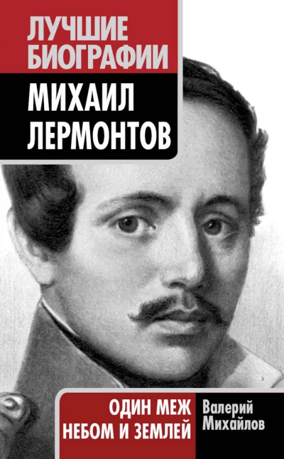 Лермонтов: Один меж небом и землей - Валерий Михайлов - Слушать Любимую Книгу + Без Рекламы 📲 Slushat-Knigi.Com