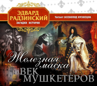 Железная Маска. Век мушкетеров - Эдвард Радзинский - Слушать Любимую Книгу + Без Рекламы 📲 Slushat-Knigi.Com