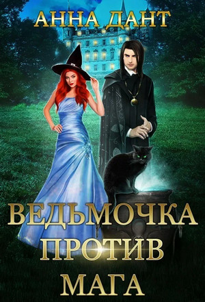 Ведьмочка против мага - Анна Дант - Слушать Любимую Книгу + Без Рекламы 📲 Slushat-Knigi.Com