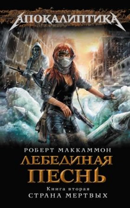 Лебединая песнь. Страна мертвых - Роберт Маккаммон - Слушать Любимую Книгу + Без Рекламы 📲 Slushat-Knigi.Com