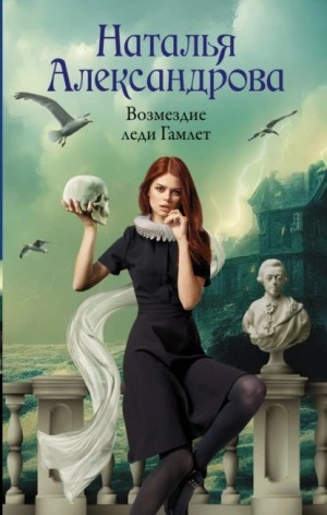 Возмездие леди Гамлет - Наталья Александрова - Слушать Любимую Книгу + Без Рекламы 📲 Slushat-Knigi.Com