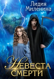 Невеста смерти - Миленина Лидия - Слушать Любимую Книгу + Без Рекламы 📲 Slushat-Knigi.Com