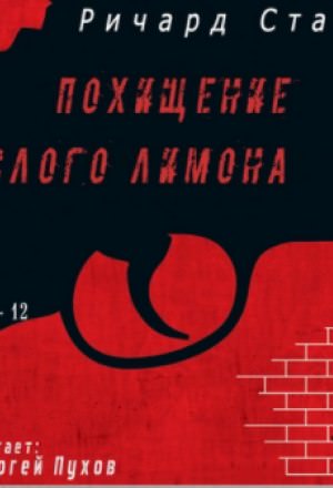 Похищение кислого лимона - Ричард Старк - Слушать Любимую Книгу + Без Рекламы 📲 Slushat-Knigi.Com