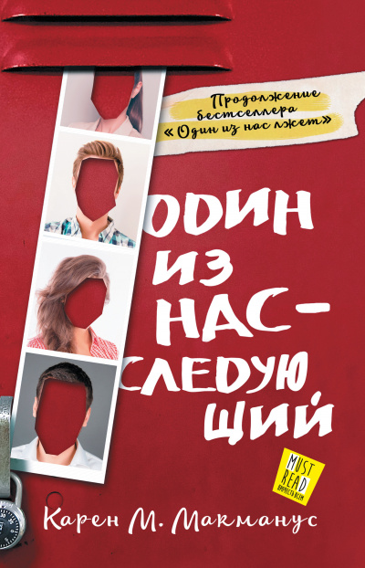 Один из нас – следующий - Карен М. Макманус - Слушать Любимую Книгу + Без Рекламы 📲 Slushat-Knigi.Com