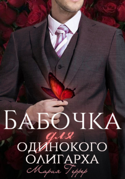 Бабочка для одинокого олигарха - Мария Геррер - Слушать Любимую Книгу + Без Рекламы 📲 Slushat-Knigi.Com