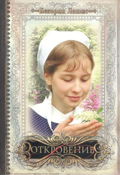 Откровение - Беверли Льюис - Слушать Любимую Книгу + Без Рекламы 📲 Slushat-Knigi.Com