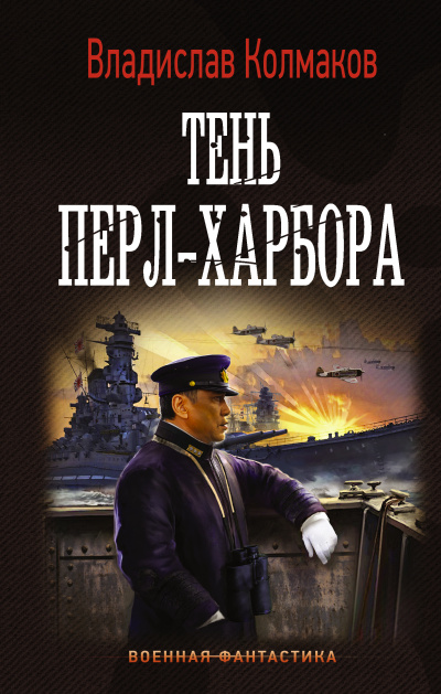 Тень Перл-Харбора - Владислав Колмаков - Слушать Любимую Книгу + Без Рекламы 📲 Slushat-Knigi.Com