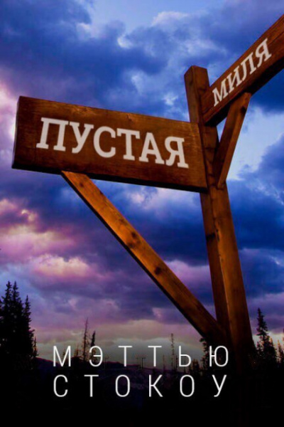 Пустая миля - Мэттью Стокоу - Слушать Любимую Книгу + Без Рекламы 📲 Slushat-Knigi.Com