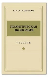 Политическая экономия - Константин Островитянов - Слушать Любимую Книгу + Без Рекламы 📲 Slushat-Knigi.Com