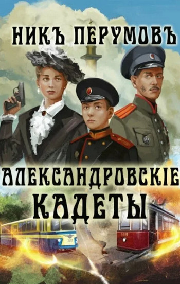 Александровскiе кадеты - Ник Перумов (1) - Слушать Любимую Книгу + Без Рекламы 📲 Slushat-Knigi.Com