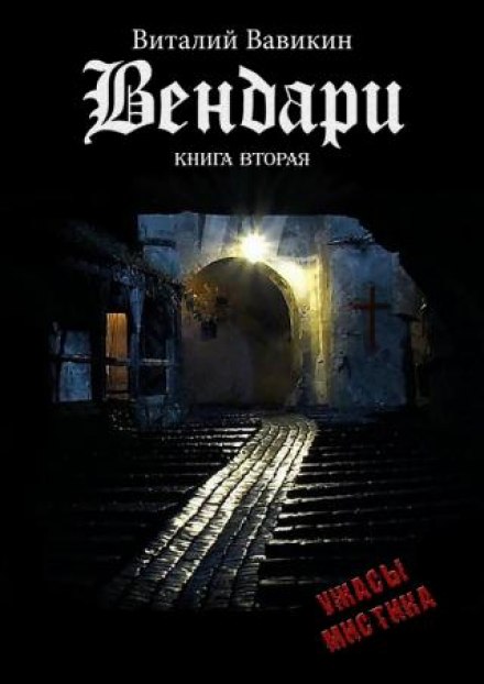 Вендари. Книга вторая - Виталий Вавикин - Слушать Любимую Книгу + Без Рекламы 📲 Slushat-Knigi.Com