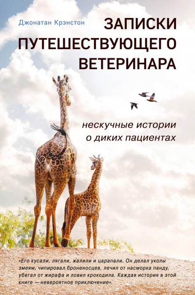 Записки путешествующего ветеринара - Джонатан Крэнстон - Слушать Любимую Книгу + Без Рекламы 📲 Slushat-Knigi.Com