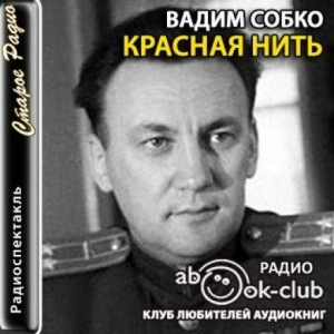Красная нить - Вадим Собко - Слушать Любимую Книгу + Без Рекламы 📲 Slushat-Knigi.Com