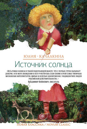 Источник солнца. Лето нашей жизни - Юлия Качалкина - Слушать Любимую Книгу + Без Рекламы 📲 Slushat-Knigi.Com