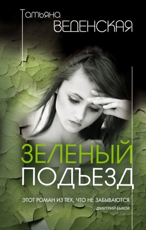 Зеленый подъезд - Татьяна Веденская - Слушать Любимую Книгу + Без Рекламы 📲 Slushat-Knigi.Com