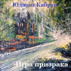Игра призрака - Юджин Кабрун - Слушать Любимую Книгу + Без Рекламы 📲 Slushat-Knigi.Com