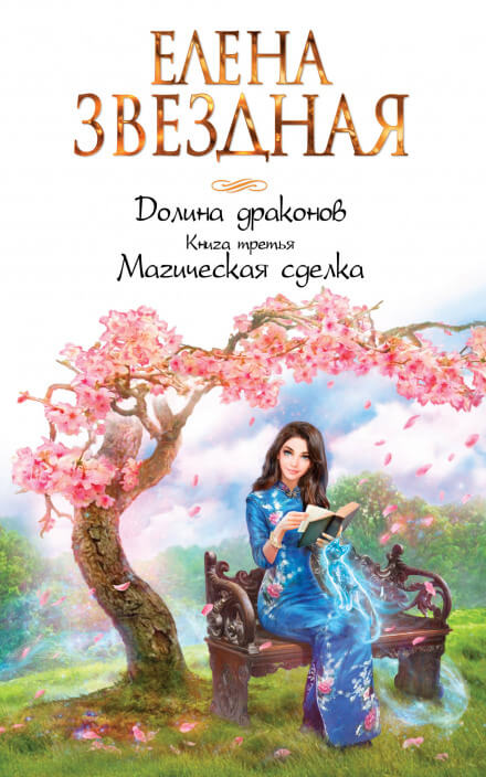 Магическая сделка - Елена Звёздная - Слушать Любимую Книгу + Без Рекламы 📲 Slushat-Knigi.Com