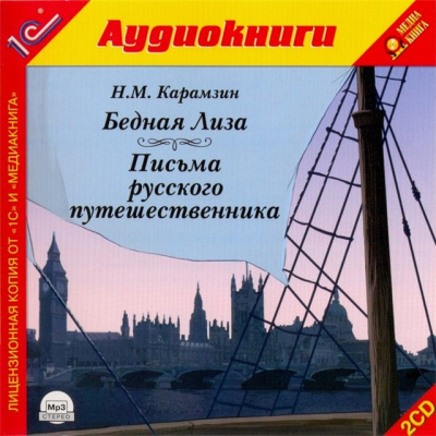 Бедная лиза. Письма русского путешественника - Николай Карамзин - Слушать Любимую Книгу + Без Рекламы 📲 Slushat-Knigi.Com
