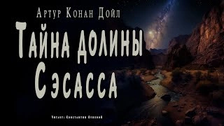 Тайна долины Сэсасса - Артур Конан Дойл - Слушать Любимую Книгу + Без Рекламы 📲 Slushat-Knigi.Com