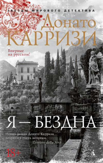 Я – бездна - Донато Карризи - Слушать Любимую Книгу + Без Рекламы 📲 Slushat-Knigi.Com