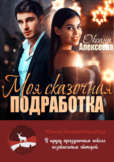 Моя сказочная подработка - Оксана Алексеева - Слушать Любимую Книгу + Без Рекламы 📲 Slushat-Knigi.Com