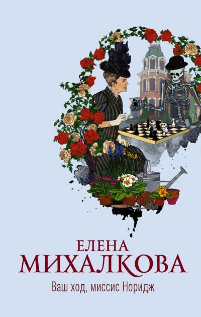 Ваш ход, миссис Норидж - Елена Михалкова - Слушать Любимую Книгу + Без Рекламы 📲 Slushat-Knigi.Com