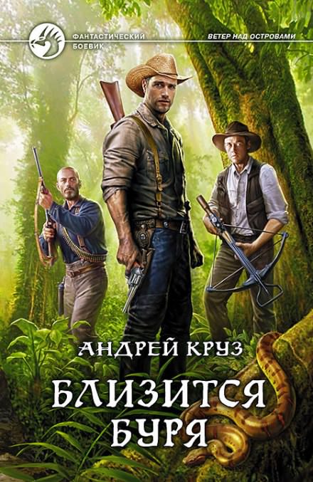 Близится буря - Андрей Круз - Слушать Любимую Книгу + Без Рекламы 📲 Slushat-Knigi.Com