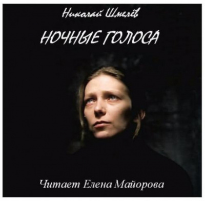 Ночные голоса - Николай Шмелёв - Слушать Любимую Книгу + Без Рекламы 📲 Slushat-Knigi.Com